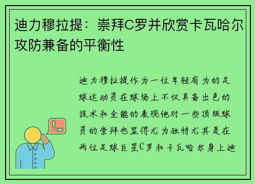 迪力穆拉提：崇拜C罗并欣赏卡瓦哈尔攻防兼备的平衡性