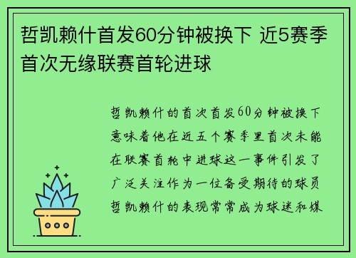 哲凯赖什首发60分钟被换下 近5赛季首次无缘联赛首轮进球
