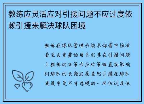 教练应灵活应对引援问题不应过度依赖引援来解决球队困境