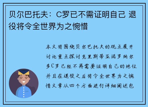 贝尔巴托夫：C罗已不需证明自己 退役将令全世界为之惋惜