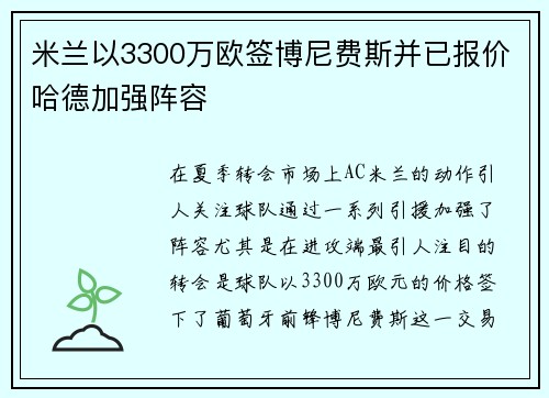 米兰以3300万欧签博尼费斯并已报价哈德加强阵容