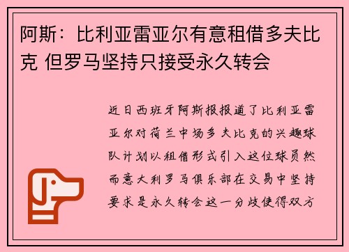 阿斯：比利亚雷亚尔有意租借多夫比克 但罗马坚持只接受永久转会