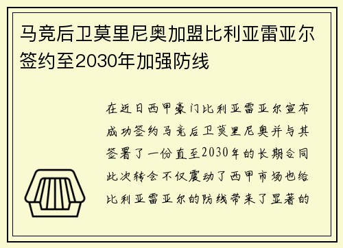 马竞后卫莫里尼奥加盟比利亚雷亚尔签约至2030年加强防线