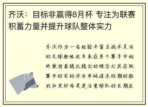齐沃：目标非赢得8月杯 专注为联赛积蓄力量并提升球队整体实力