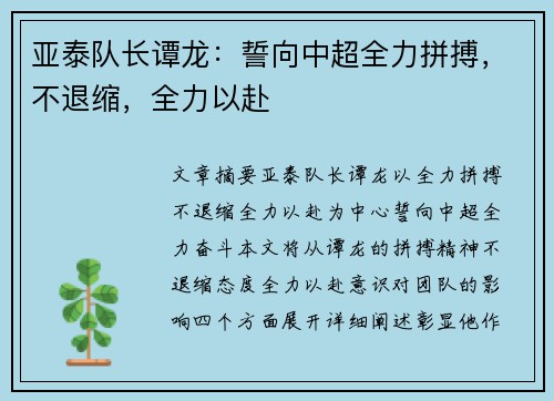 亚泰队长谭龙：誓向中超全力拼搏，不退缩，全力以赴