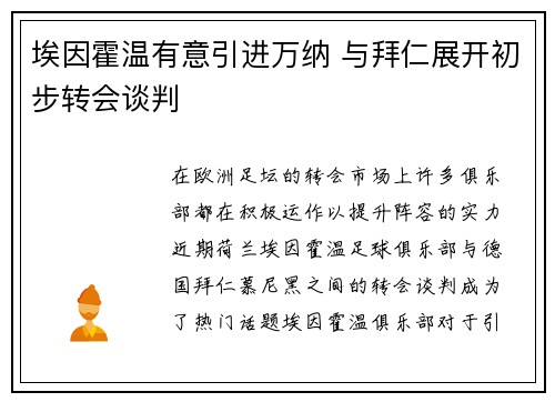 埃因霍温有意引进万纳 与拜仁展开初步转会谈判