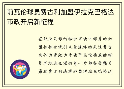 前瓦伦球员费古利加盟伊拉克巴格达市政开启新征程