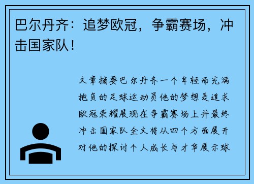 巴尔丹齐：追梦欧冠，争霸赛场，冲击国家队！