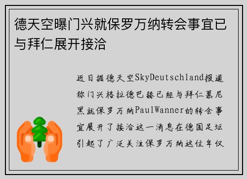 德天空曝门兴就保罗万纳转会事宜已与拜仁展开接洽