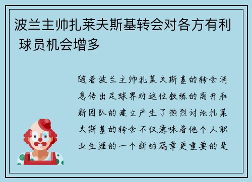 波兰主帅扎莱夫斯基转会对各方有利 球员机会增多
