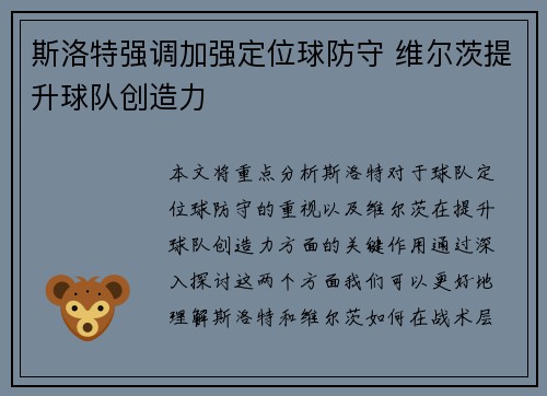 斯洛特强调加强定位球防守 维尔茨提升球队创造力