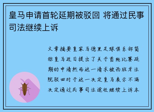 皇马申请首轮延期被驳回 将通过民事司法继续上诉