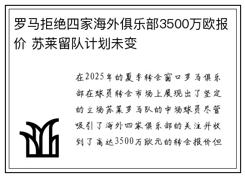 罗马拒绝四家海外俱乐部3500万欧报价 苏莱留队计划未变
