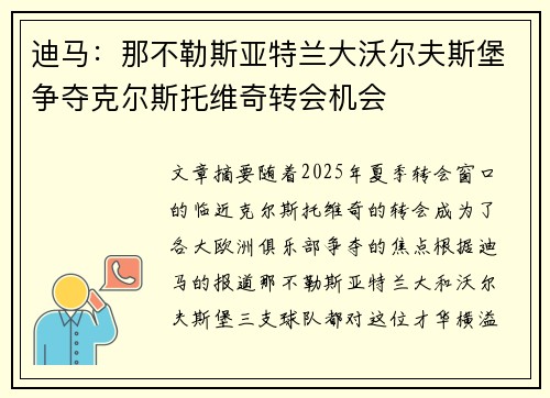 迪马：那不勒斯亚特兰大沃尔夫斯堡争夺克尔斯托维奇转会机会