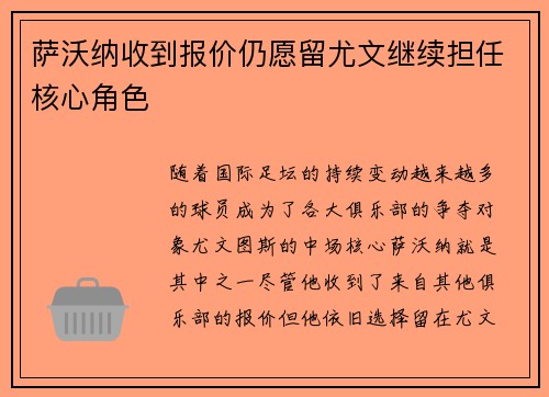 萨沃纳收到报价仍愿留尤文继续担任核心角色