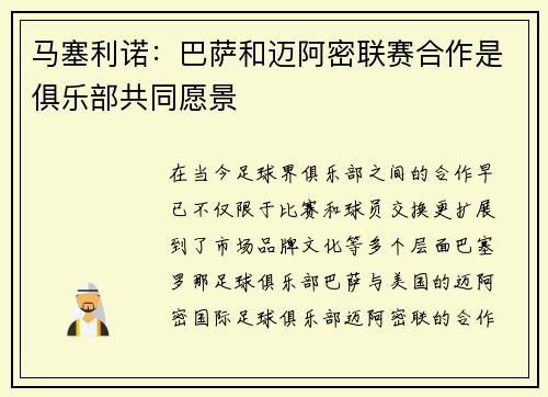 马塞利诺：巴萨和迈阿密联赛合作是俱乐部共同愿景