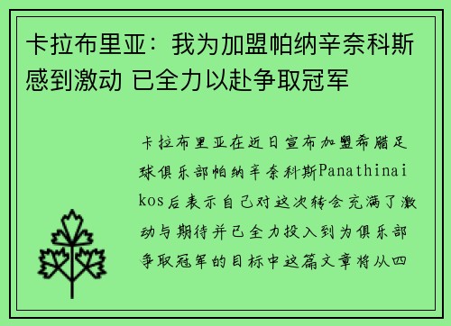 卡拉布里亚：我为加盟帕纳辛奈科斯感到激动 已全力以赴争取冠军