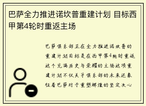 巴萨全力推进诺坎普重建计划 目标西甲第4轮时重返主场