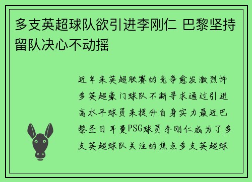 多支英超球队欲引进李刚仁 巴黎坚持留队决心不动摇