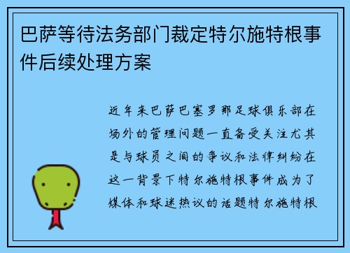 巴萨等待法务部门裁定特尔施特根事件后续处理方案
