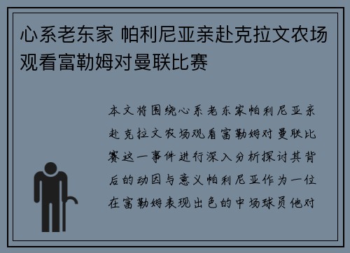 心系老东家 帕利尼亚亲赴克拉文农场观看富勒姆对曼联比赛