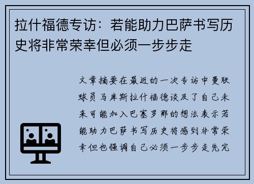 拉什福德专访：若能助力巴萨书写历史将非常荣幸但必须一步步走