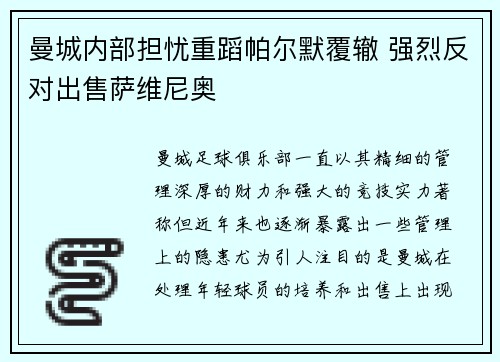 曼城内部担忧重蹈帕尔默覆辙 强烈反对出售萨维尼奥