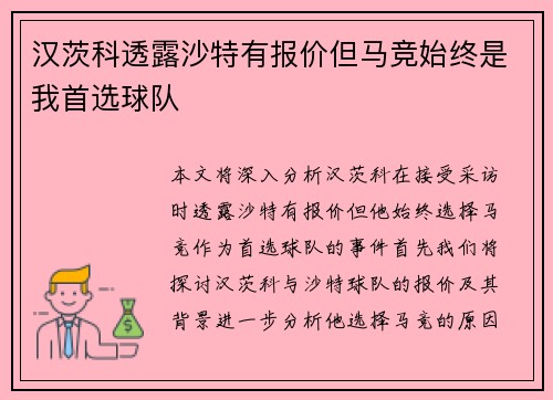 汉茨科透露沙特有报价但马竞始终是我首选球队