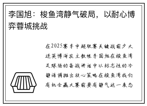 李国旭：梭鱼湾静气破局，以耐心博弈蓉城挑战
