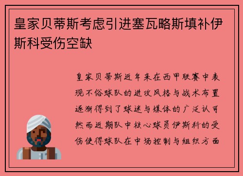 皇家贝蒂斯考虑引进塞瓦略斯填补伊斯科受伤空缺