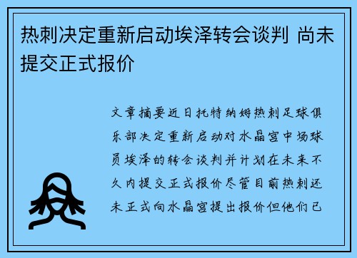 热刺决定重新启动埃泽转会谈判 尚未提交正式报价