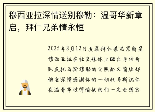 穆西亚拉深情送别穆勒：温哥华新章启，拜仁兄弟情永恒