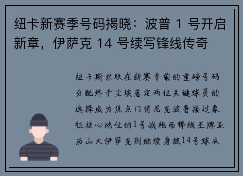 纽卡新赛季号码揭晓：波普 1 号开启新章，伊萨克 14 号续写锋线传奇