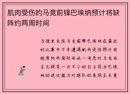 肌肉受伤的马竞前锋巴埃纳预计将缺阵约两周时间