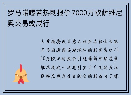 罗马诺曝若热刺报价7000万欧萨维尼奥交易或成行