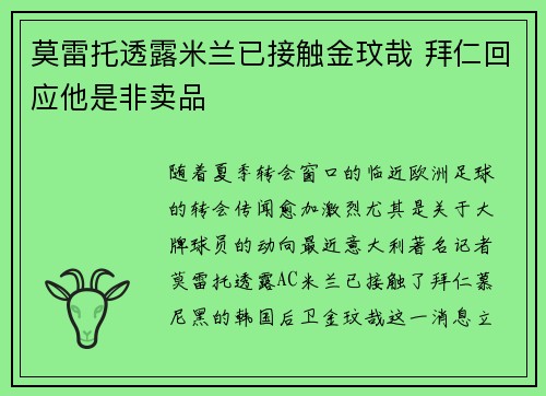 莫雷托透露米兰已接触金玟哉 拜仁回应他是非卖品