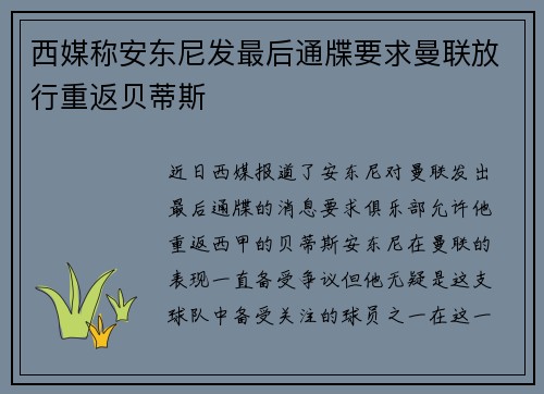 西媒称安东尼发最后通牒要求曼联放行重返贝蒂斯
