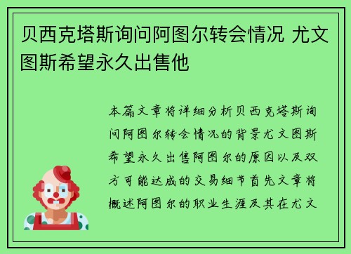 贝西克塔斯询问阿图尔转会情况 尤文图斯希望永久出售他