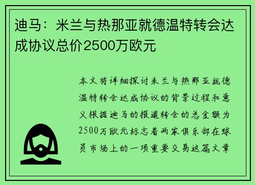 迪马：米兰与热那亚就德温特转会达成协议总价2500万欧元
