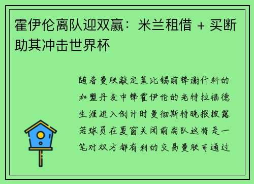 霍伊伦离队迎双赢：米兰租借 + 买断助其冲击世界杯