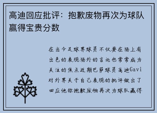 高迪回应批评：抱歉废物再次为球队赢得宝贵分数