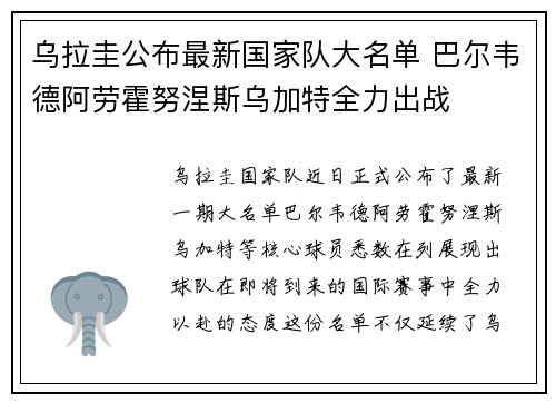 乌拉圭公布最新国家队大名单 巴尔韦德阿劳霍努涅斯乌加特全力出战