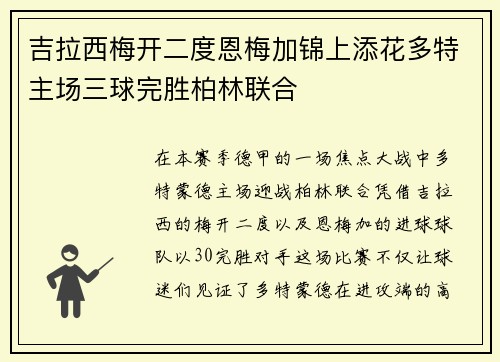 吉拉西梅开二度恩梅加锦上添花多特主场三球完胜柏林联合