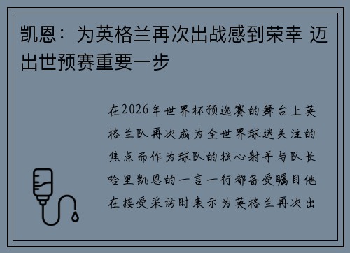 凯恩：为英格兰再次出战感到荣幸 迈出世预赛重要一步