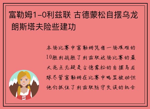 富勒姆1-0利兹联 古德蒙松自摆乌龙 朗斯塔夫险些建功