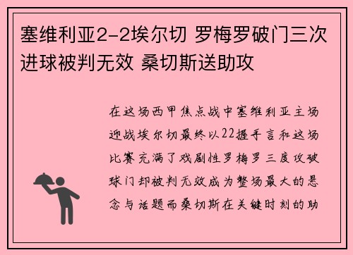 塞维利亚2-2埃尔切 罗梅罗破门三次进球被判无效 桑切斯送助攻