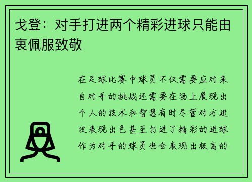 戈登：对手打进两个精彩进球只能由衷佩服致敬