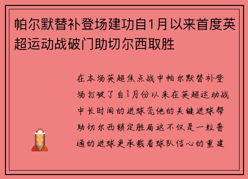 帕尔默替补登场建功自1月以来首度英超运动战破门助切尔西取胜