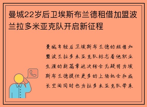 曼城22岁后卫埃斯布兰德租借加盟波兰拉多米亚克队开启新征程