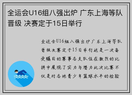 全运会U16组八强出炉 广东上海等队晋级 决赛定于15日举行